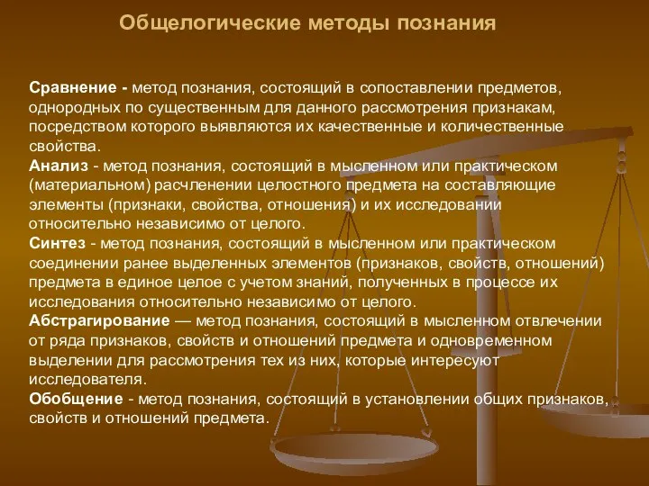 Общелогические методы познания Сравнение - метод познания, состоящий в сопоставлении предметов,