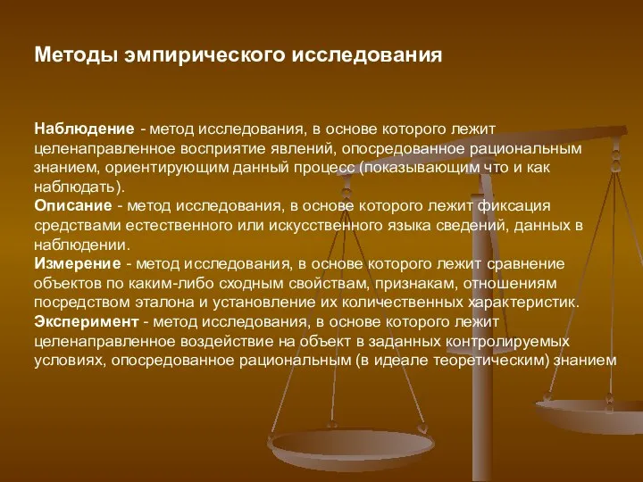 Методы эмпирического исследования Наблюдение - метод исследования, в основе которого лежит