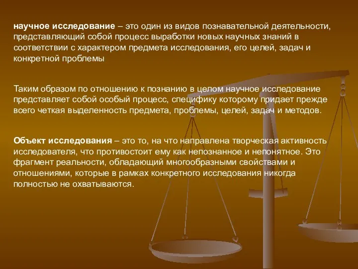 научное исследование – это один из видов познавательной деятельности, представляющий собой