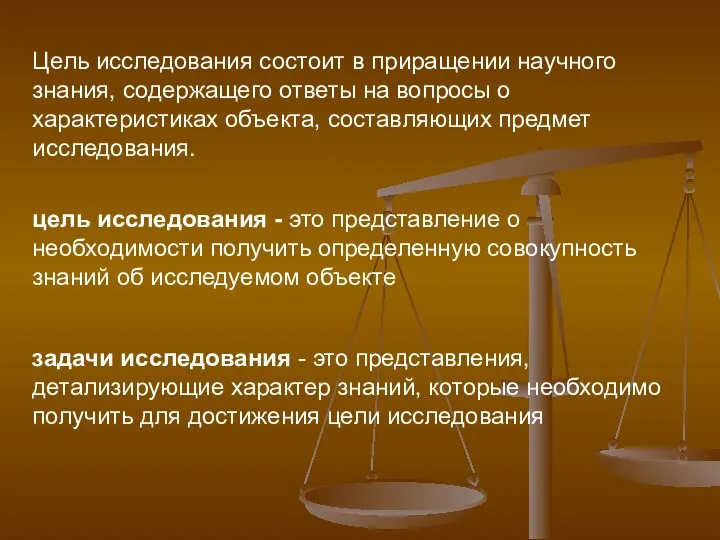 Цель исследования состоит в приращении научного знания, содержащего ответы на вопросы