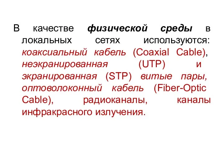 В качестве физической среды в локальных сетях используются: коаксиальный кабель (Coaxial