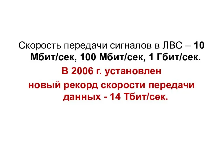 Скорость передачи сигналов в ЛВС – 10 Мбит/сек, 100 Мбит/сек, 1