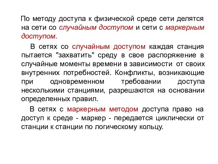 По методу доступа к физической среде сети делятся на сети со