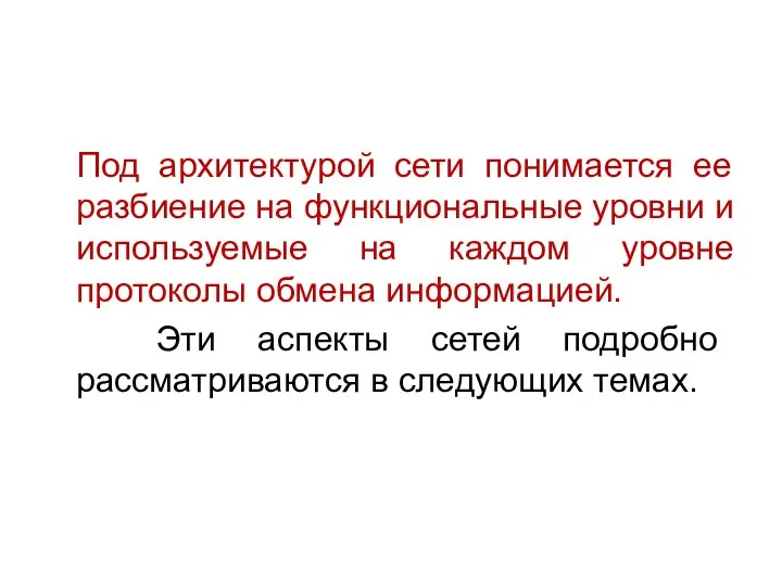 Под архитектурой сети понимается ее разбиение на функциональные уровни и используемые