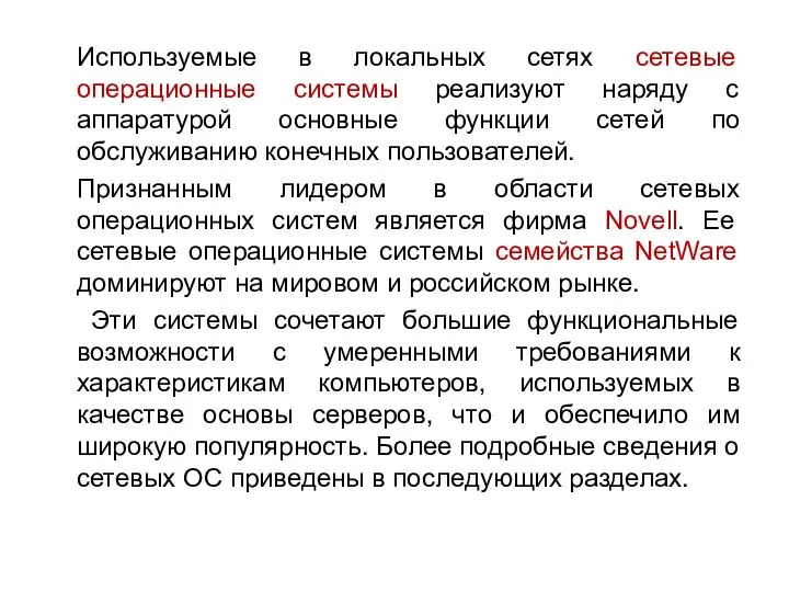 Используемые в локальных сетях сетевые операционные системы реализуют наряду с аппаратурой