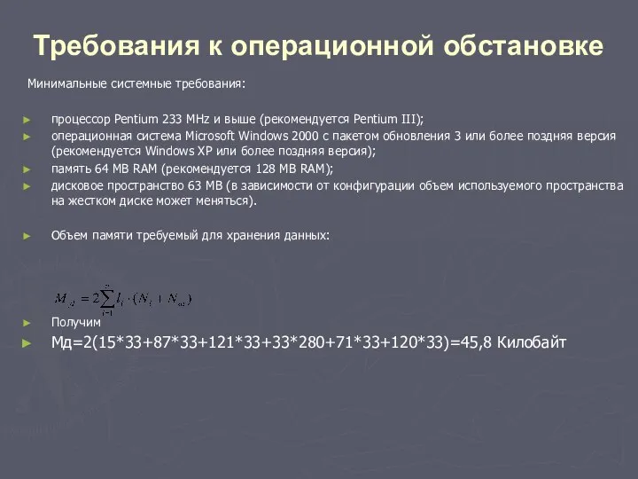 Требования к операционной обстановке Минимальные системные требования: процессор Pentium 233 MHz