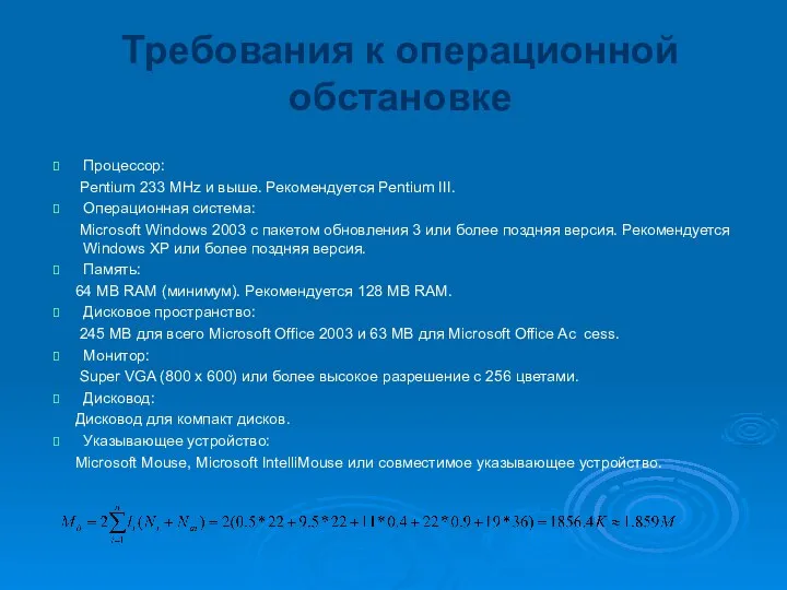 Требования к операционной обстановке Процессор: Pentium 233 MHz и выше. Рекомендуется