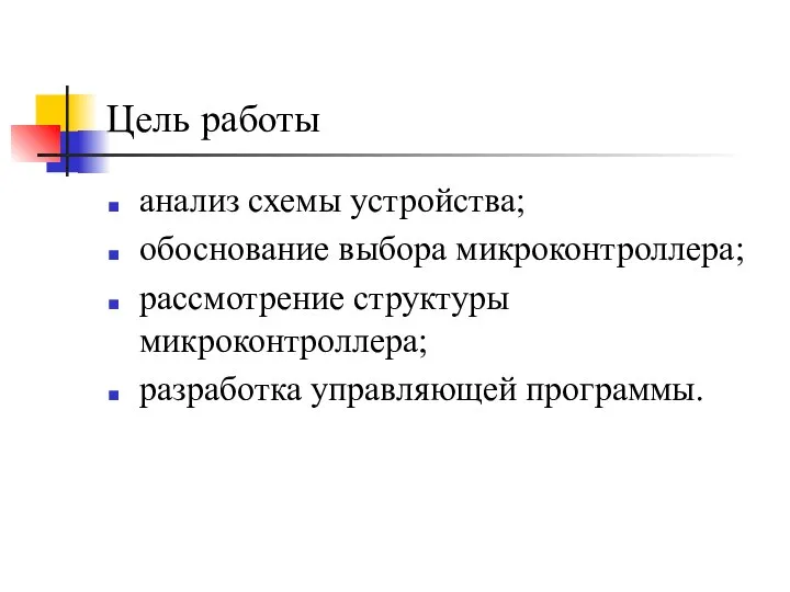 Цель работы анализ схемы устройства; обоснование выбора микроконтроллера; рассмотрение структуры микроконтроллера; разработка управляющей программы.