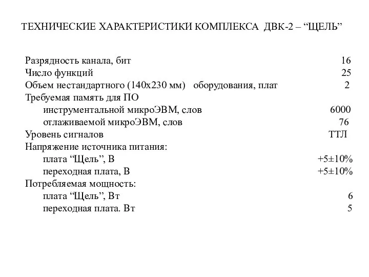 Разрядность канала, бит 16 Число функций 25 Объем нестандартного (140x230 мм)