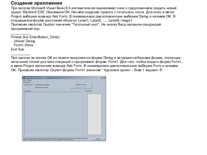 Создание приложения При запуске Microsoft Visual Basic 6.0 автоматически выскакивает окно