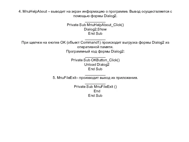 4. MnuHelpAbout – выводит на экран информацию о программе. Вывод осуществляется