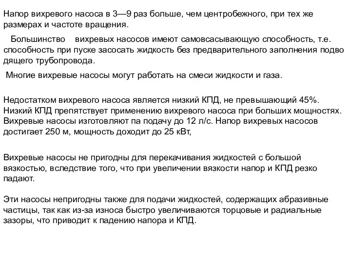 Напор вихревого насоса в 3—9 раз больше, чем центробежного, при тех