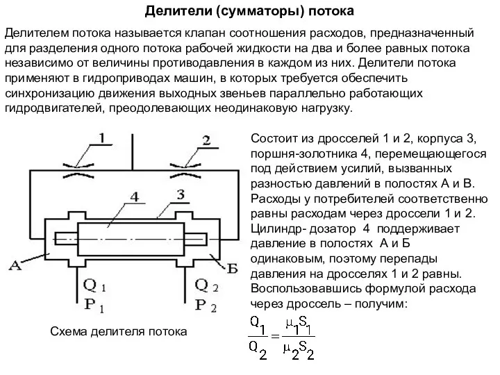 Делители (сумматоры) потока Делителем потока называется клапан соотношения расходов, предназначенный для