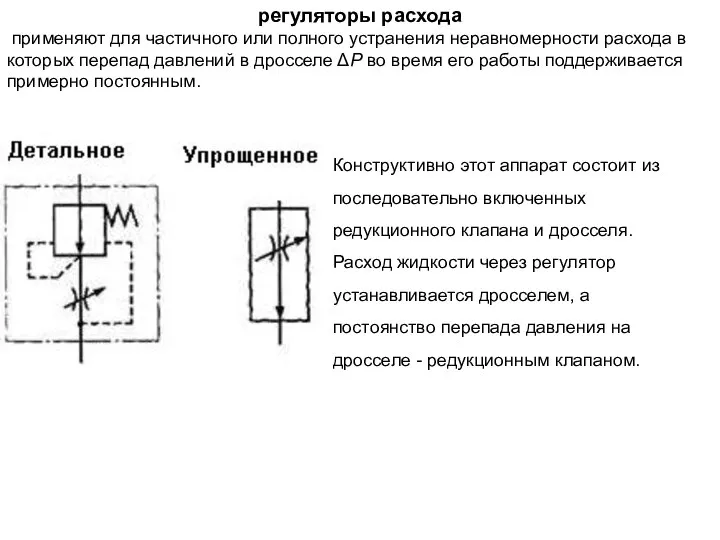 регуляторы расхода применяют для частичного или полного устранения неравномерности расхода в