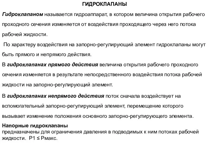 ГИДРОКЛАПАНЫ Гидроклапаном называется гидроаппарат, в котором величина открытия рабочего проходного сечения