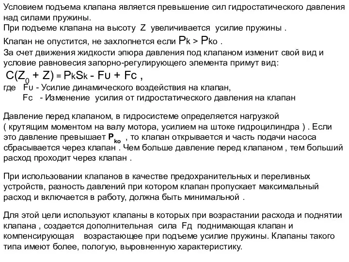 Условием подъема клапана является превышение сил гидростатического давления над силами пружины.