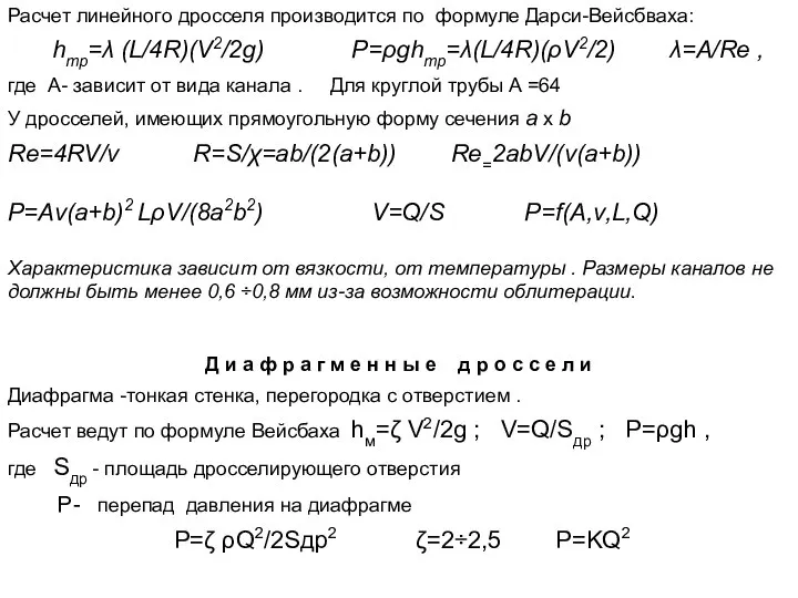 Расчет линейного дросселя производится по формуле Дарси-Вейсбваха: hтр=λ (L/4R)(V2/2g) P=ρghтр=λ(L/4R)(ρV2/2) λ=A/Re