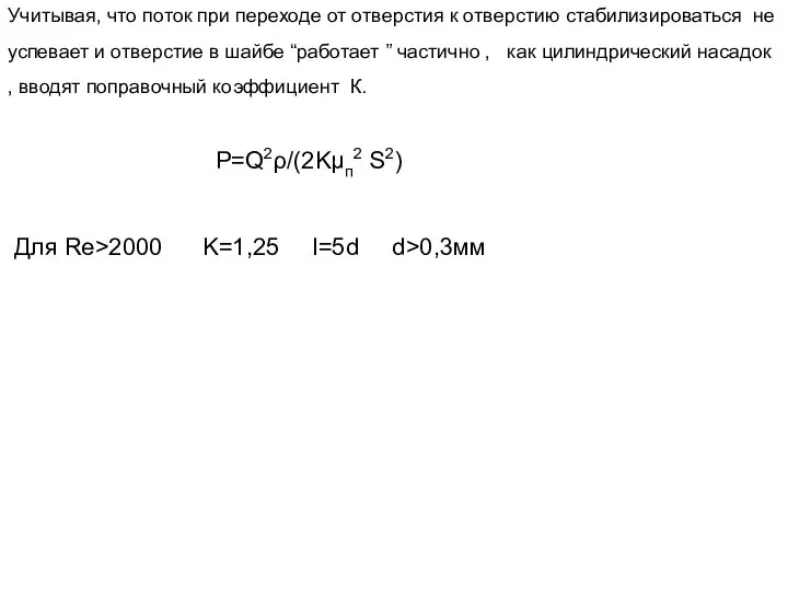Учитывая, что поток при переходе от отверстия к отверстию стабилизироваться не