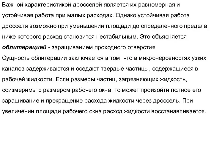 Важной характеристикой дросселей является их равномерная и устойчивая работа при малых