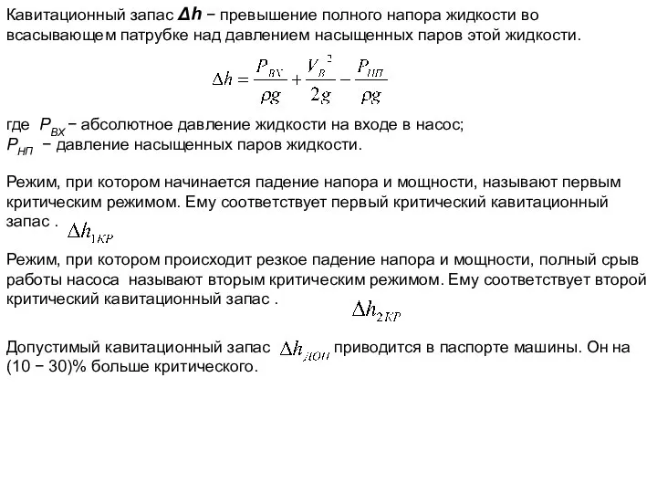 Кавитационный запас Δh − превышение полного напора жидкости во всасывающем патрубке