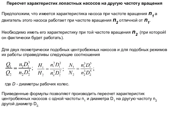 Пересчет характеристик лопастных насосов на другую частоту вращения Предположим, что имеется