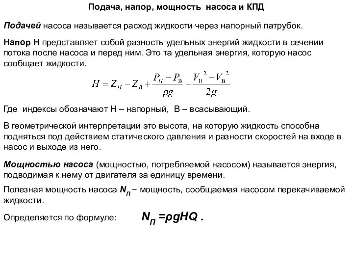 Подача, напор, мощность насоса и КПД Подачей насоса называется расход жидкости