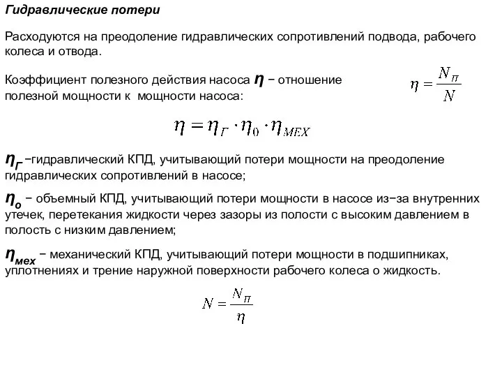 Коэффициент полезного действия насоса η − отношение полезной мощности к мощности