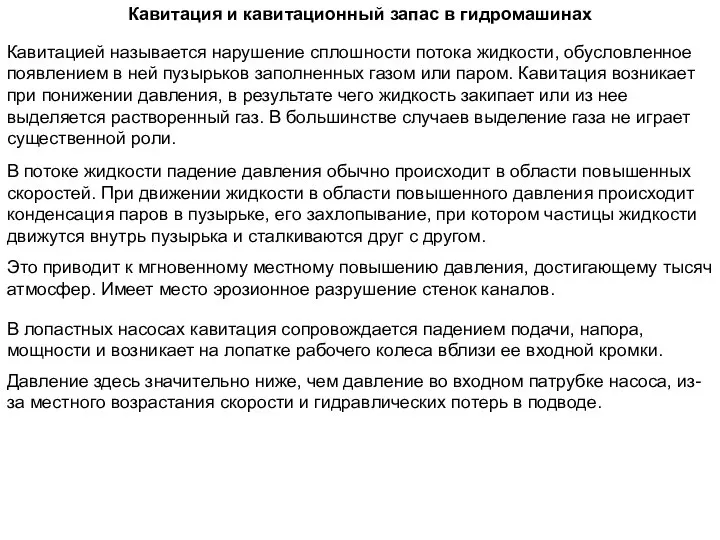 Кавитация и кавитационный запас в гидромашинах Кавитацией называется нарушение сплошности потока