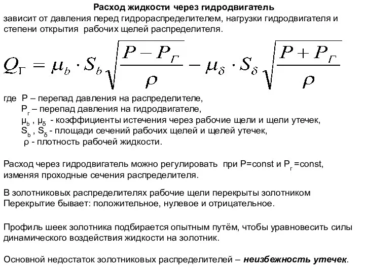 Расход жидкости через гидродвигатель зависит от давления перед гидрораспределителем, нагрузки гидродвигателя
