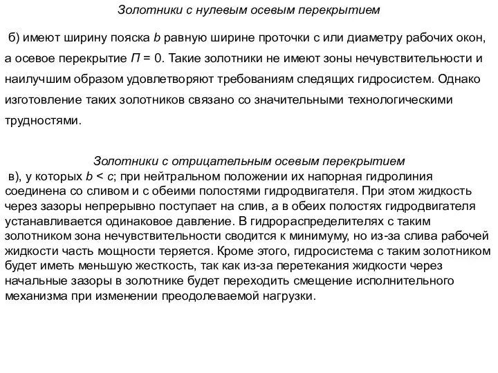 Золотники с нулевым осевым перекрытием б) имеют ширину пояска b равную