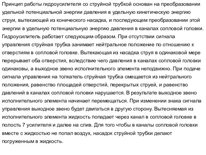 Принцип работы гидроусилителя со струйной трубкой основан на преобразовании удельной потенциальной