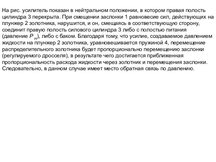 На рис. усилитель показан в нейтральном положении, в котором правая полость