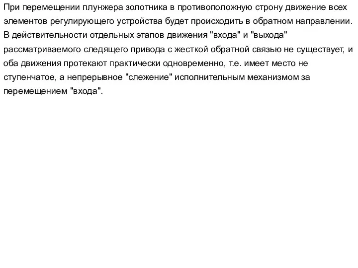 При перемещении плунжера золотника в противоположную строну движение всех элементов регулирующего