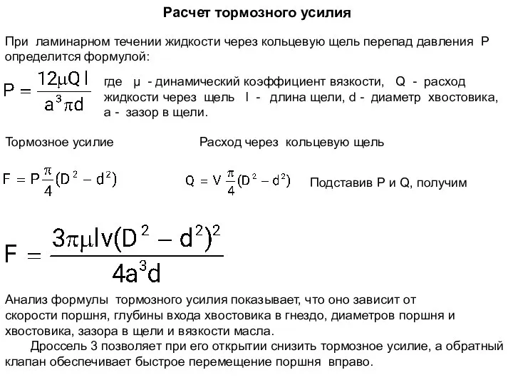 Расчет тормозного усилия При ламинарном течении жидкости через кольцевую щель перепад