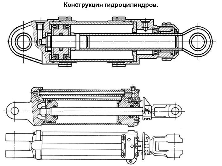 Конструкция гидроцилиндров.