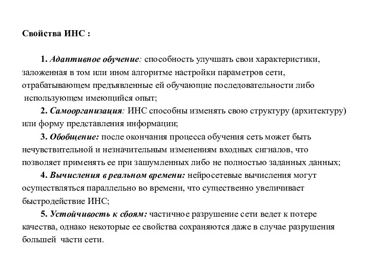 Свойства ИНС : 1. Адаптивное обучение: способность улучшать свои характеристики, заложенная