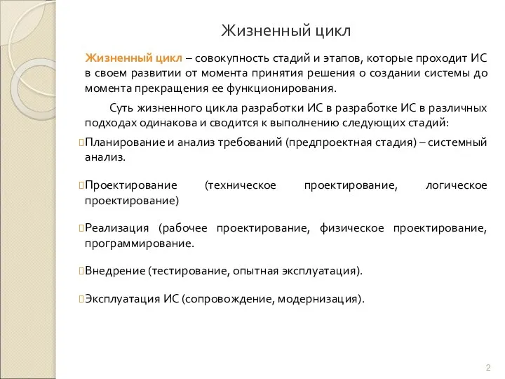 Жизненный цикл Жизненный цикл – совокупность стадий и этапов, которые проходит