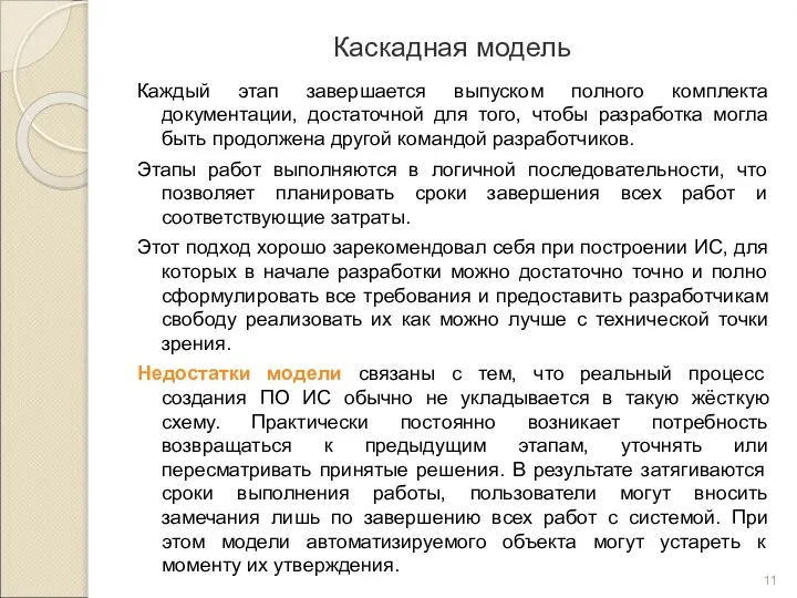 Каскадная модель Каждый этап завершается выпуском полного комплекта документации, достаточной для