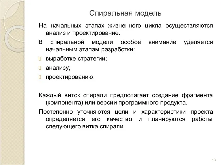 Спиральная модель На начальных этапах жизненного цикла осуществляются анализ и проектирование.