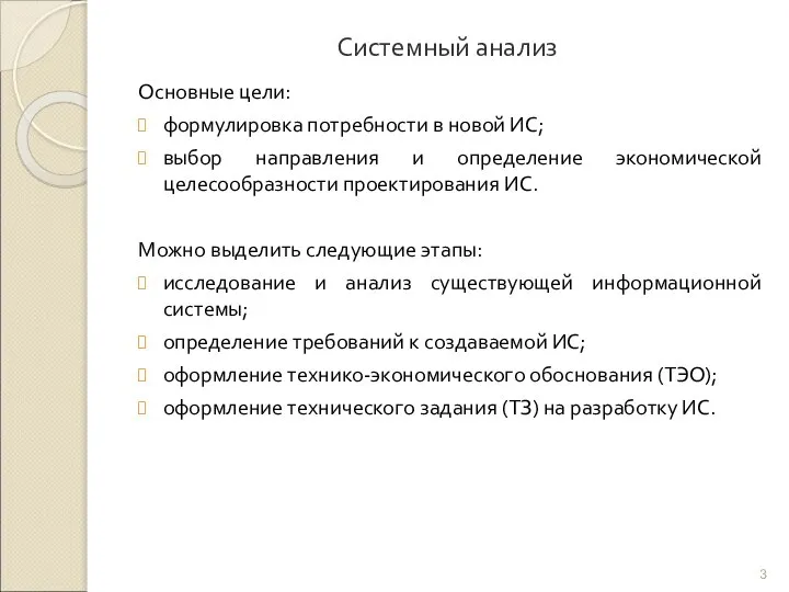 Системный анализ Основные цели: формулировка потребности в новой ИС; выбор направления