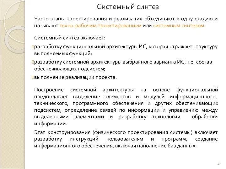 Системный синтез Часто этапы проектирования и реализация объединяют в одну стадию