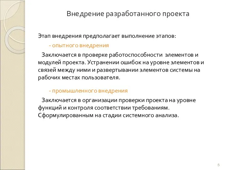 Внедрение разработанного проекта Этап внедрения предполагает выполнение этапов: - опытного внедрения