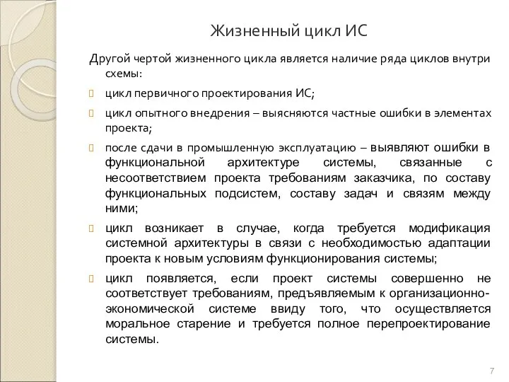 Жизненный цикл ИС Другой чертой жизненного цикла является наличие ряда циклов