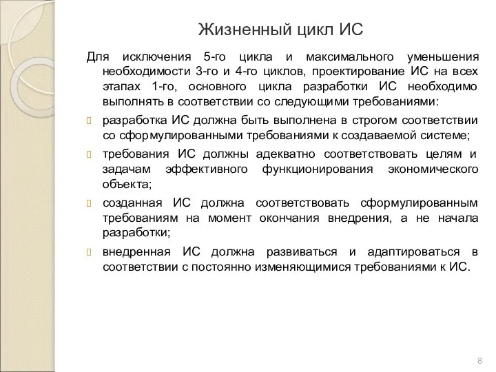 Жизненный цикл ИС Для исключения 5-го цикла и максимального уменьшения необходимости