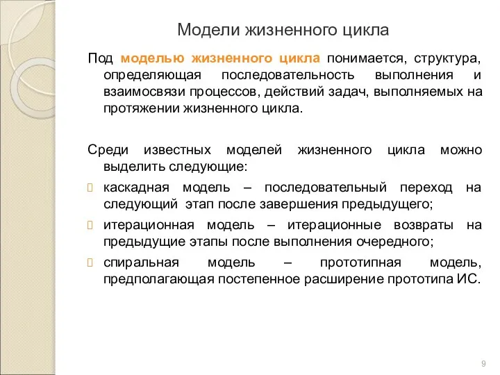 Модели жизненного цикла Под моделью жизненного цикла понимается, структура, определяющая последовательность