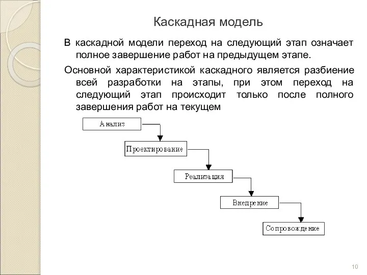 Каскадная модель В каскадной модели переход на следующий этап означает полное