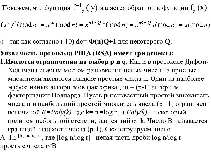 Покажем, что функция f--1z ( y) является обратной к функции fz