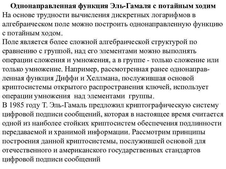 Однонаправленная функция Эль-Гамаля с потайным ходим На основе трудности вычисления дискретных