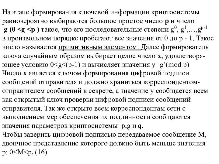 На этапе формирования ключевой информации криптосистемы равновероятно выбираются большое простое число