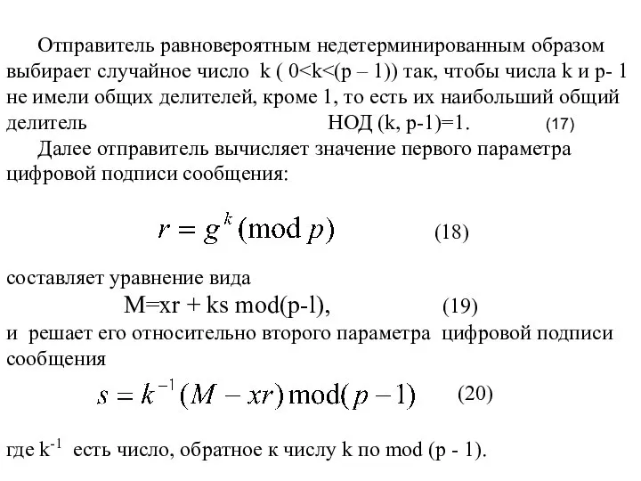 Отправитель равновероятным недетерминированным образом выбирает случайное число k ( 0 Далее